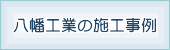 施工事例