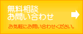 無料相談お問い合わせ