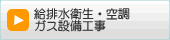 給排水衛生空調ガス設備工事