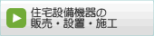 住宅設備機器の販売設置施工