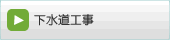 下水道工事