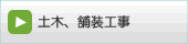 土木舗装工事