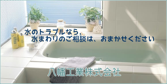 八幡工業株式会社